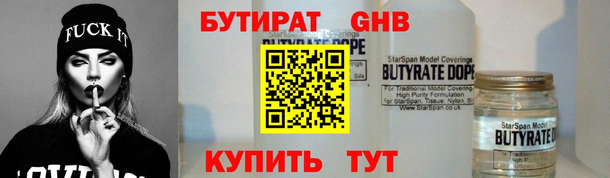 Сочи  БУТИРАТ бутандиол  Вход с VPN 