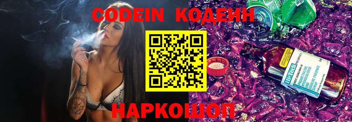 Кодеин напиток Lean (лин)  Вход с VPN  Сочи 