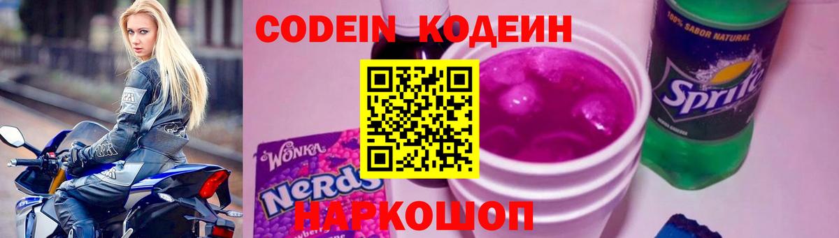 Кодеиновый сироп Lean Purple Drank Сочи